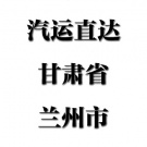 福州--甘肃省兰州