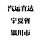 福州--宁夏省银川
