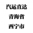 福州--青海省西宁市